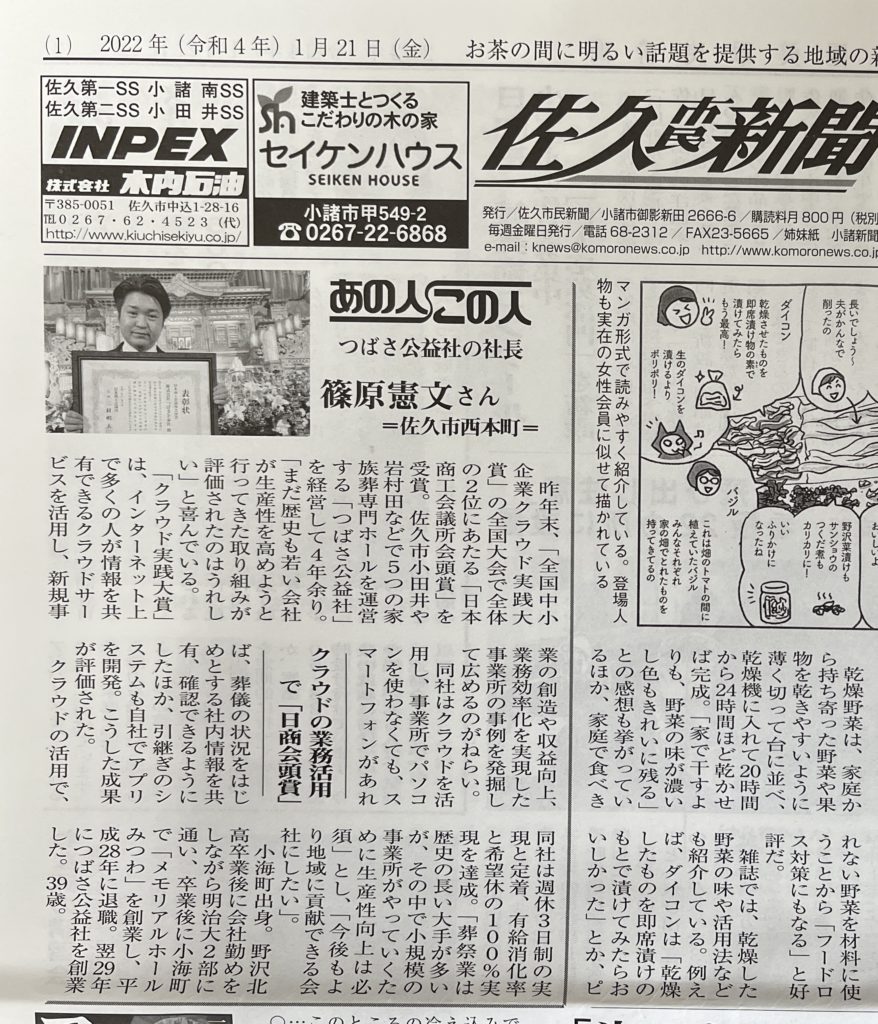 2022.01.21 佐久市民新聞で受賞紹介 - 家族葬のつばさホール【公式】 