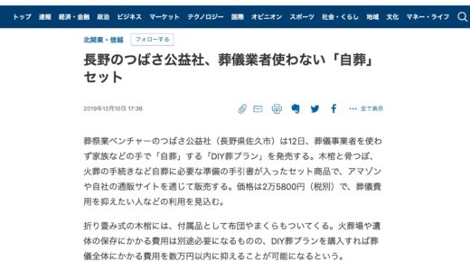 2019年12月10日_日本経済新聞web速報版つばさ公益社DIY葬