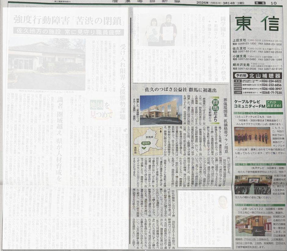 20260314_信濃毎日新聞（上毛新聞）_つばさ公益社掲載