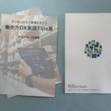 2026.03.29　総務省発行「働き方DX実践Tips集」でつばさ公益社が事例紹介