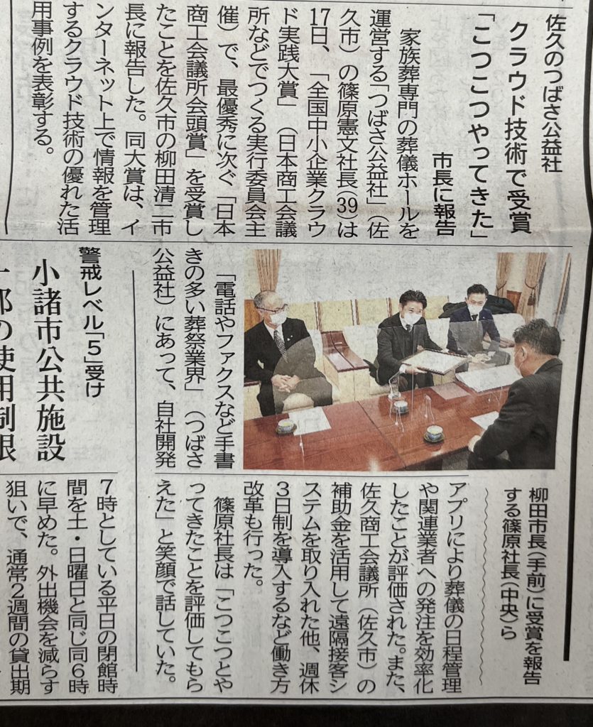 家族葬のつばさを運営するつばさ公益社が長野県内企業ではじめてクラウド実践大賞にて受賞されました。佐久市長へのご報告の様子を信濃毎日新聞様にご紹介いただきました。