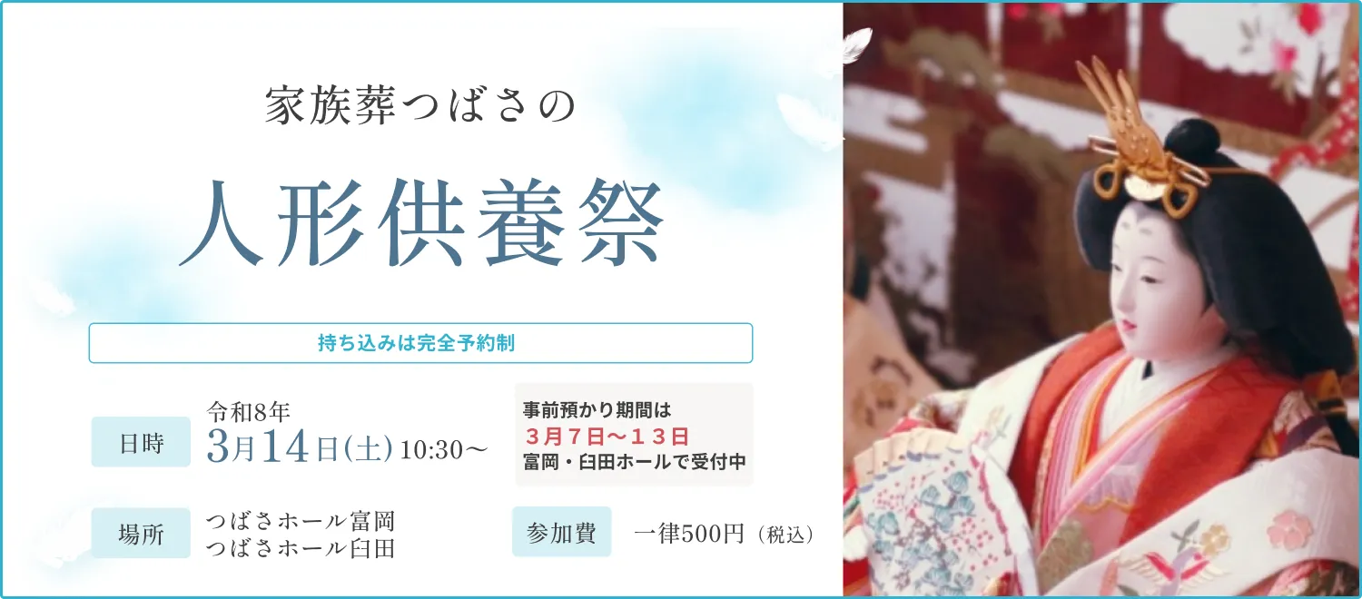 家族葬つばさの人間供養祭_富岡会場