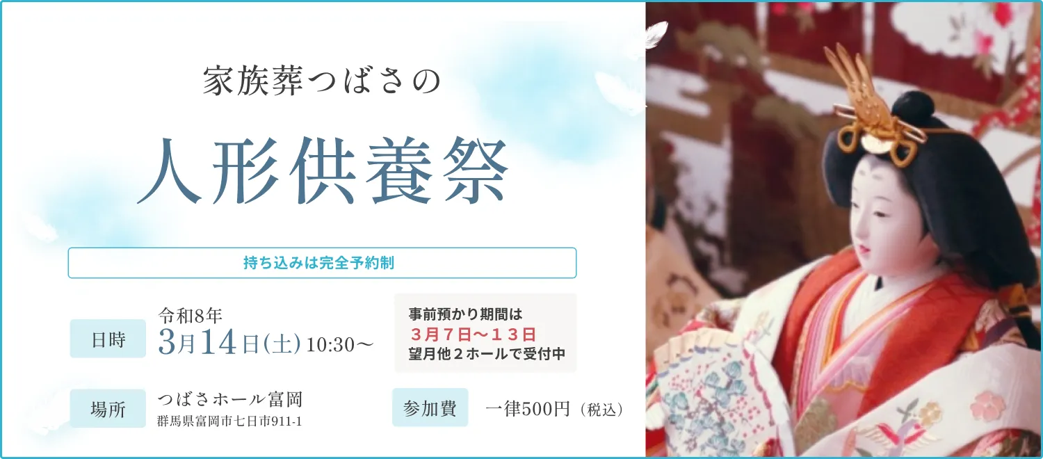 家族葬つばさの人間供養祭_富岡会場
