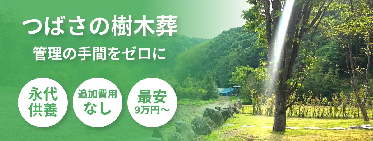 つばさの樹木葬霊園