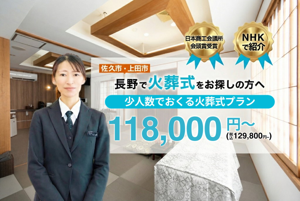 長野で火葬式をお探しの方へ可能な限り費用を押させ最小限に118,000円〜