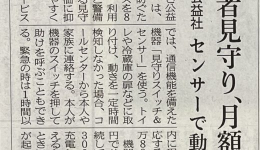 2022.07.21 高齢者「見守りスイッチ＆センサー」日本経済新聞で紹介