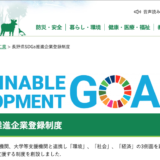 長野県SDGs推進企業登録制度　つばさ公益社