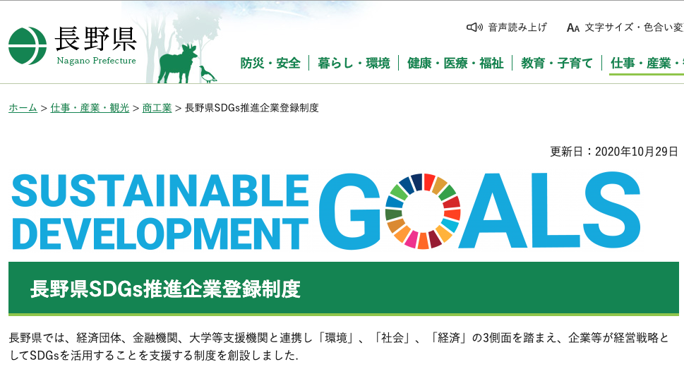 長野県SDGs推進企業登録制度　つばさ公益社