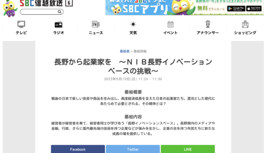 2022.05.15 SBC信越放送「長野から起業家を〜NIBの挑戦」出演