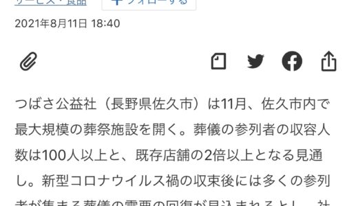 2021.08.12 日本経済新聞様へ佐久市旧ロンパラディ取得・再オープン記事掲載