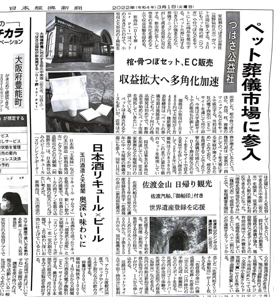 家族葬のつばさホールDIY葬forPet日経新聞へ掲載