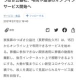 日経新聞2月13日つばさ公益社オンライン弔問・オンライン追悼サービス掲載