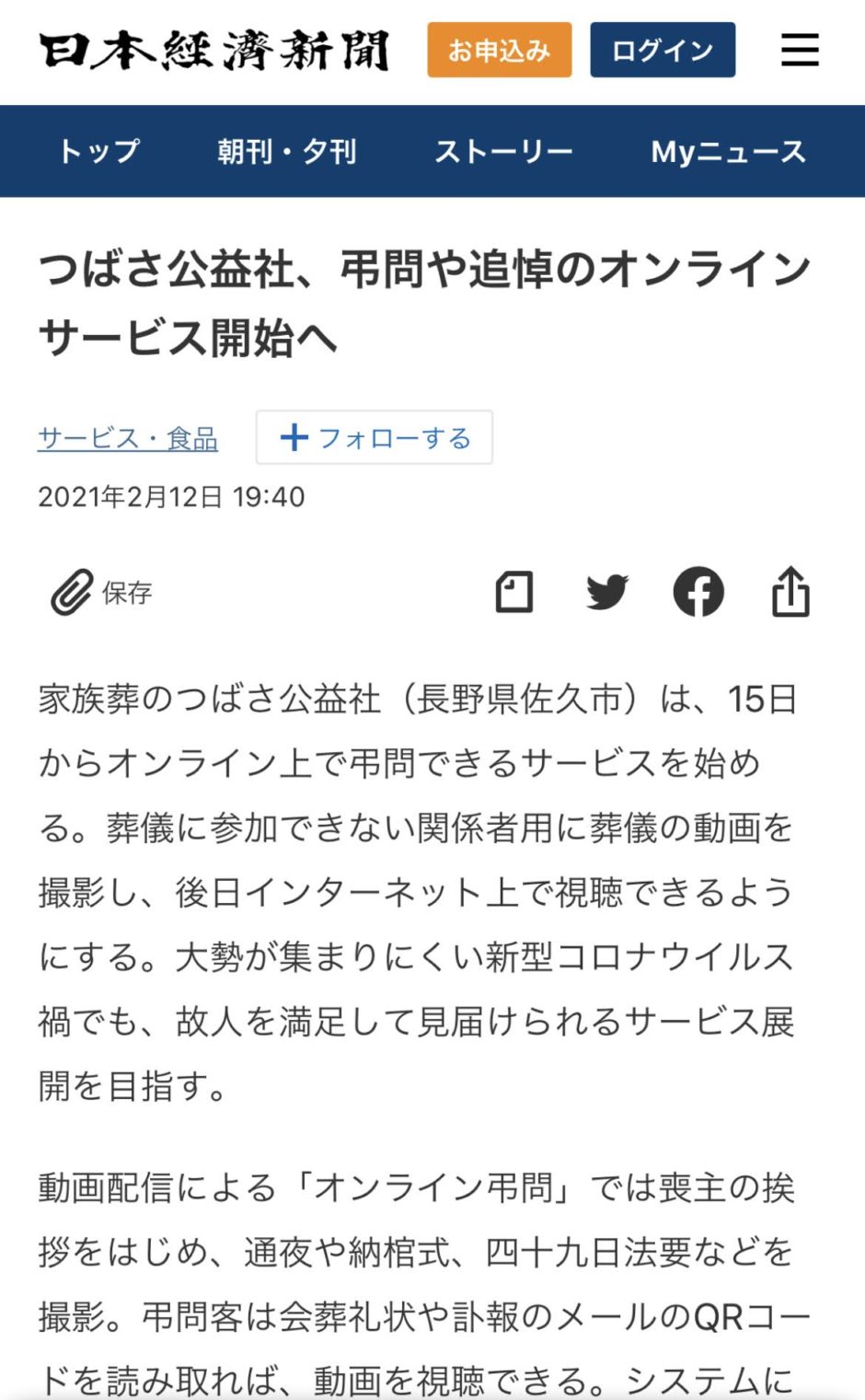 日経新聞2月13日つばさ公益社オンライン弔問・オンライン追悼サービス掲載