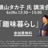 2022.06.26 横山タカ子先生を講師にお招きして講演会を開催します