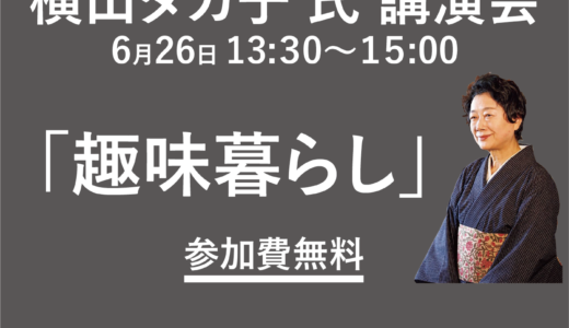 2022.06.26 横山タカ子先生を講師にお招きして講演会を開催します