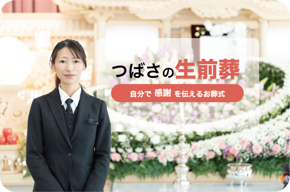家族葬のつばさホール「生前葬」提供開始　自分で感謝を伝える生前葬